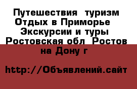 Путешествия, туризм Отдых в Приморье - Экскурсии и туры. Ростовская обл.,Ростов-на-Дону г.